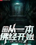 神秘复苏:从一本佛经开始