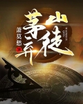 茅山弃徒