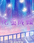 化茧成蝶