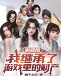 离婚后,我继承了游戏里的财产