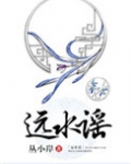 远水谣