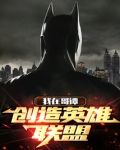 我在哥谭创造英雄联盟