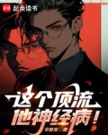 这个顶流他神经病!