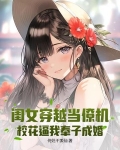 闺女穿越当僚机,校花逼我奉子成婚