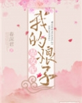 我的娘子是女配
