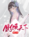绝色王妃凰倾天下
