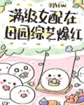 满级女配在田园综艺爆红