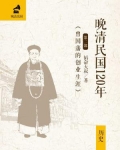 晚清民国120年(第二部):曾国藩的创业生涯