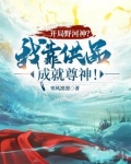 开局野河神?我靠供品成就尊神!