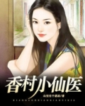 香村小医仙