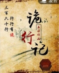 诡行记