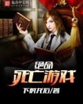 绝命死亡游戏