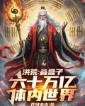 分裂亿万真灵,我降维镇洪荒