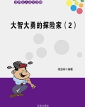 大智大勇的探险家(2)