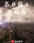 末日废土乌托邦