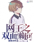 网王之双面懒向
