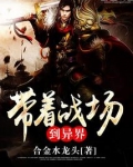 带着战场到异界