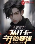 全职高手:从打卡开始变强