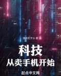 科技:从卖手机开始
