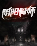 阴阳骨师