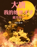 大唐:我的绝世才学藏不住了