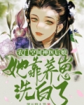 农门空间:神医后娘她靠养崽洗白了