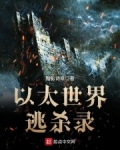以太世界逃杀录