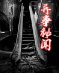 异事秘闻
