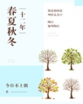 十二年春夏秋冬