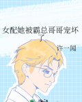 女配她被霸总哥哥宠坏了