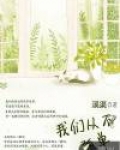 我们从不孤单