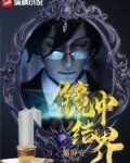 镜中结界