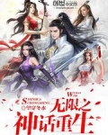 无限之神话重生