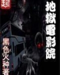 地狱电影院