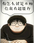 你怎么就不相信我有超能力