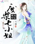 爆宠悍妃:废柴七小姐