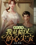重生七零:我是糙汉的心尖宝