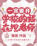 一定要开学校的我在挖老师