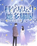 科学星坛中她多耀眼