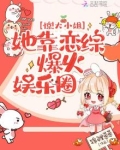 惊!大小姐她靠恋综爆火娱乐圈