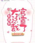 影后和大总裁官宣了