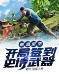 荒岛求生:开局签到史诗武器