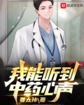 我能听到中药心声