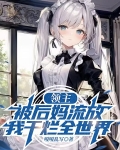 领主:被后妈流放,我干烂全世界
