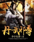 丹武邪尊