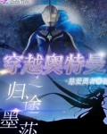 穿越奥特曼之归途墨莎