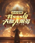 全民觉醒,我sss级天赋无限多
