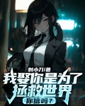 我娶你是为了拯救世界,你信吗?