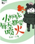 小师妹每天都要喷火