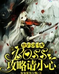 快穿反派女配:boss,攻略请小心